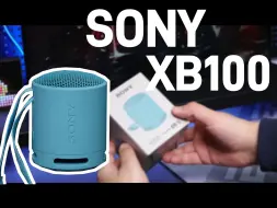 Download Video: 索尼XB100。索尼最便宜的一款小蓝牙音箱。