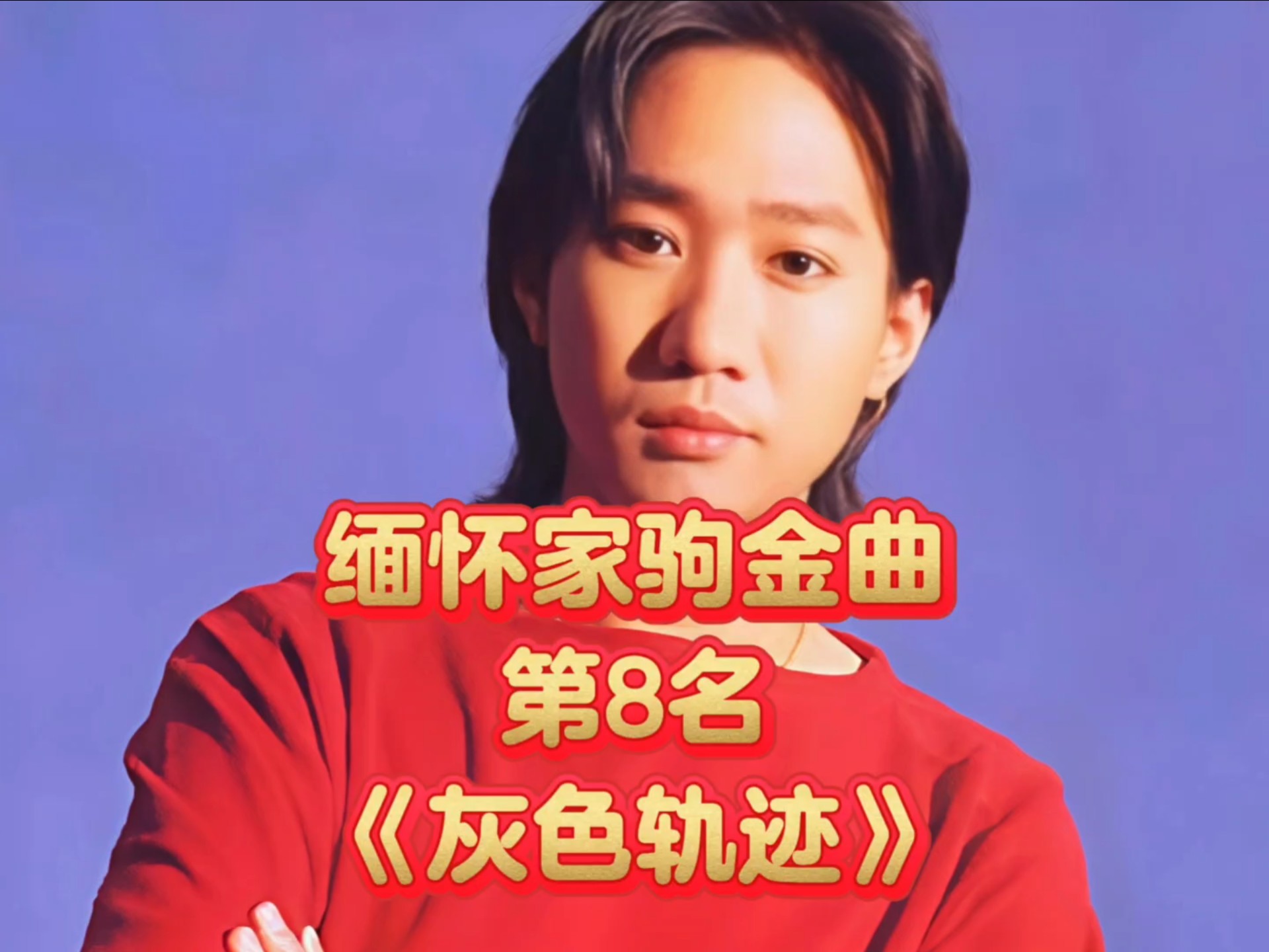 《灰色轨迹》电影《天若有情》插曲,刘卓辉的词与黄家驹的曲完美结合