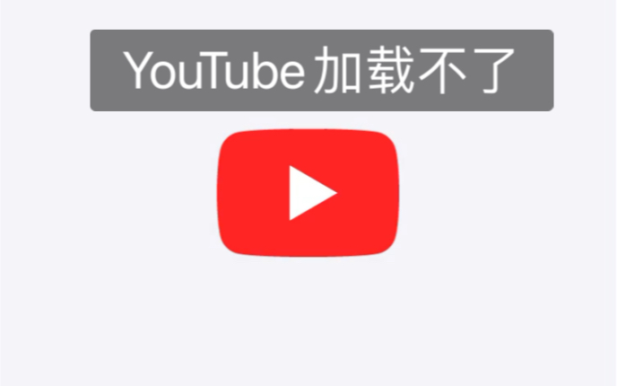 用iPhone6s进油管加载不了,想求助