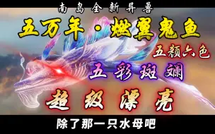 Download Video: 【妄想山海】五万年·燃翼鬼鱼！最美大鱼！外观详细介绍与讲解！真的很好看！五彩斑斓！五颜六色！