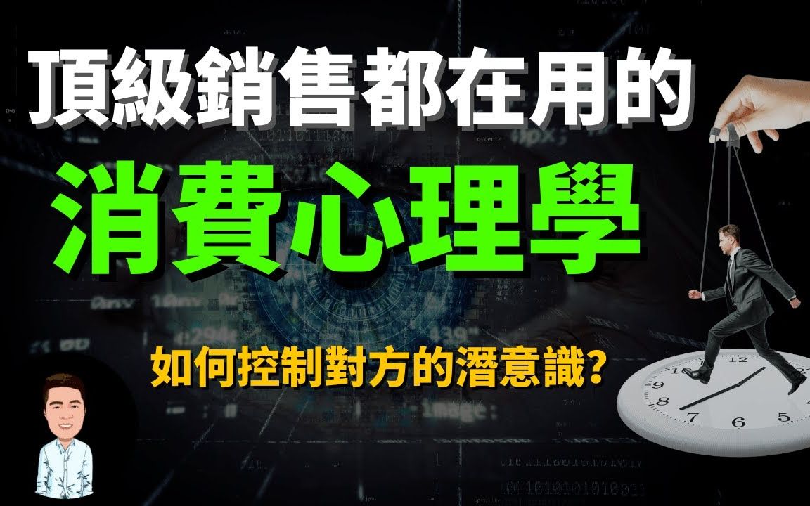 如何影响人的心理?顶级销售都掌握的消费心理学 | 帮你看穿商家惯用的把戏,摆脱被人控制的命运 | 心理操控术哔哩哔哩bilibili