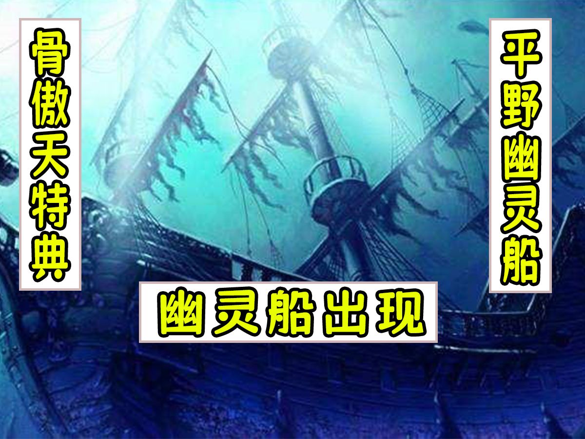 overlord:幽灵船出现【平野幽灵船17】