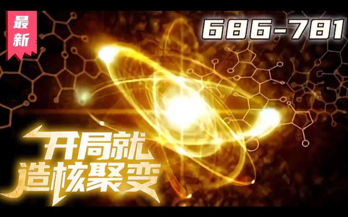 [图]《开局就造核聚变》第686~781集【最新合集】丨陈阳获得了异宇宙智脑moss，利用各种黑科技，快速建造地下城，行星发动机，领航号战舰，带领人类迅猛提升科技，向