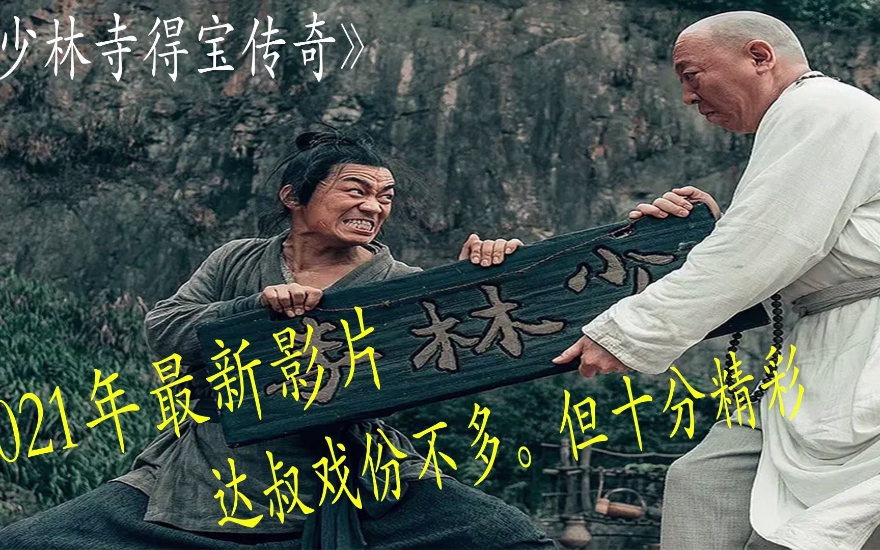 2021年最新经典古装片王宝强化身武僧动作武学发挥到淋淋尽职