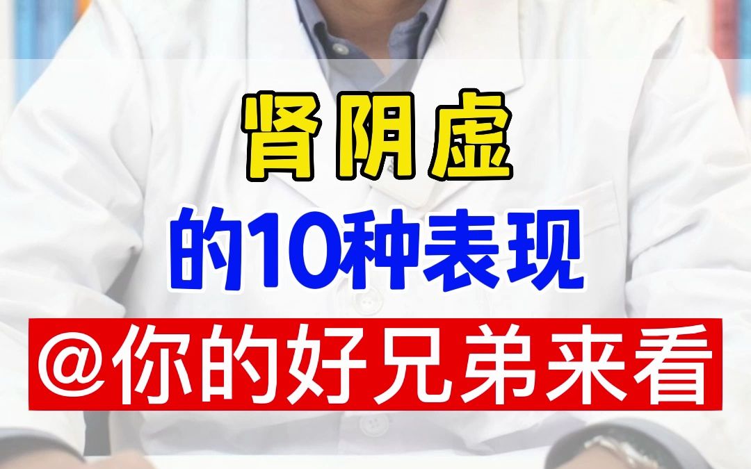 肾阴虚的10种表现哔哩哔哩bilibili