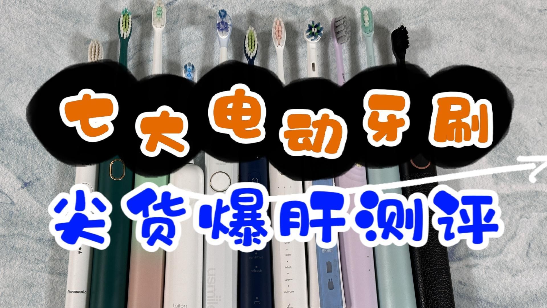 电动牙刷如何挑选?2024年度必入尖货30天爆肝测评哔哩哔哩bilibili