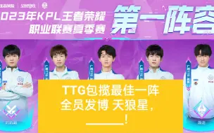 Tải video: TTG包揽最佳一阵 全员发博 天狼星，_______！