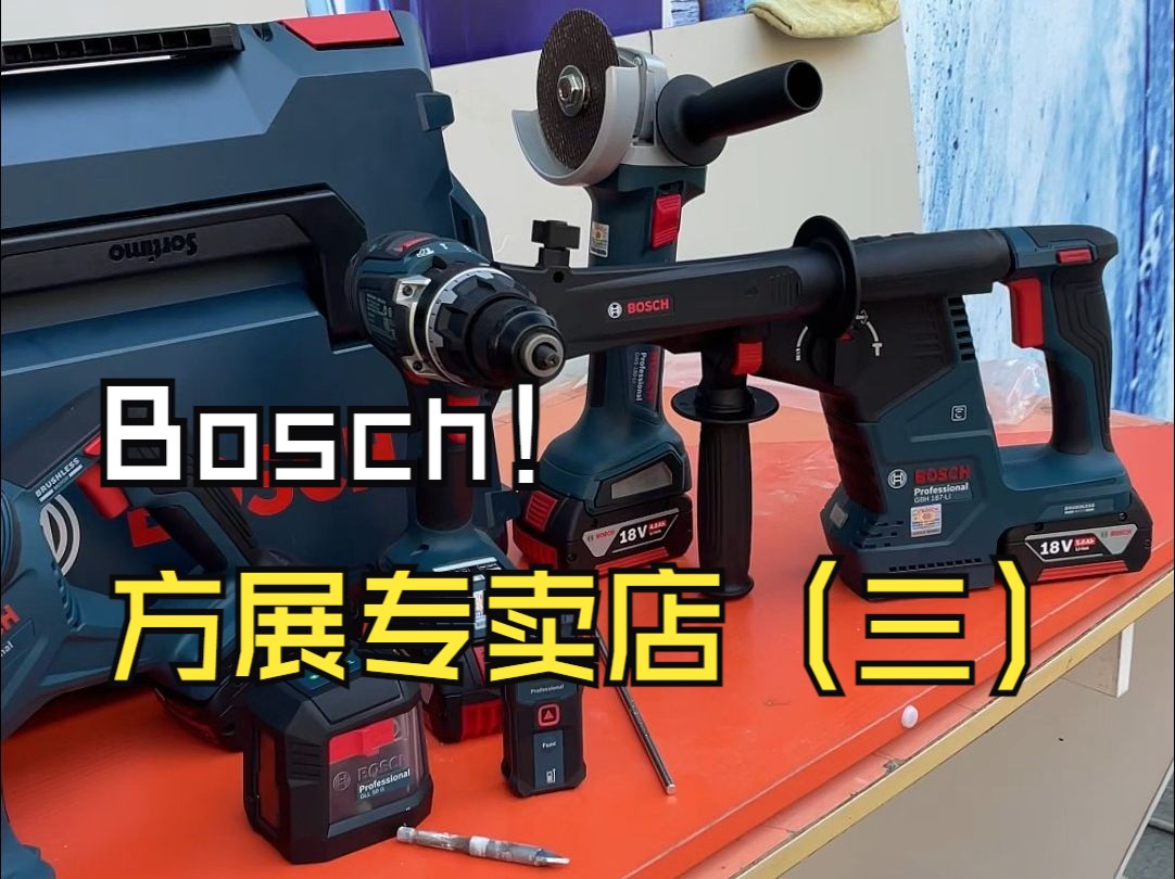 东莞行——博世Bosch方展专卖店(三)哔哩哔哩bilibili