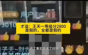 Descargar video: 才溢：王天一等级分2800是假的，什么都是假的