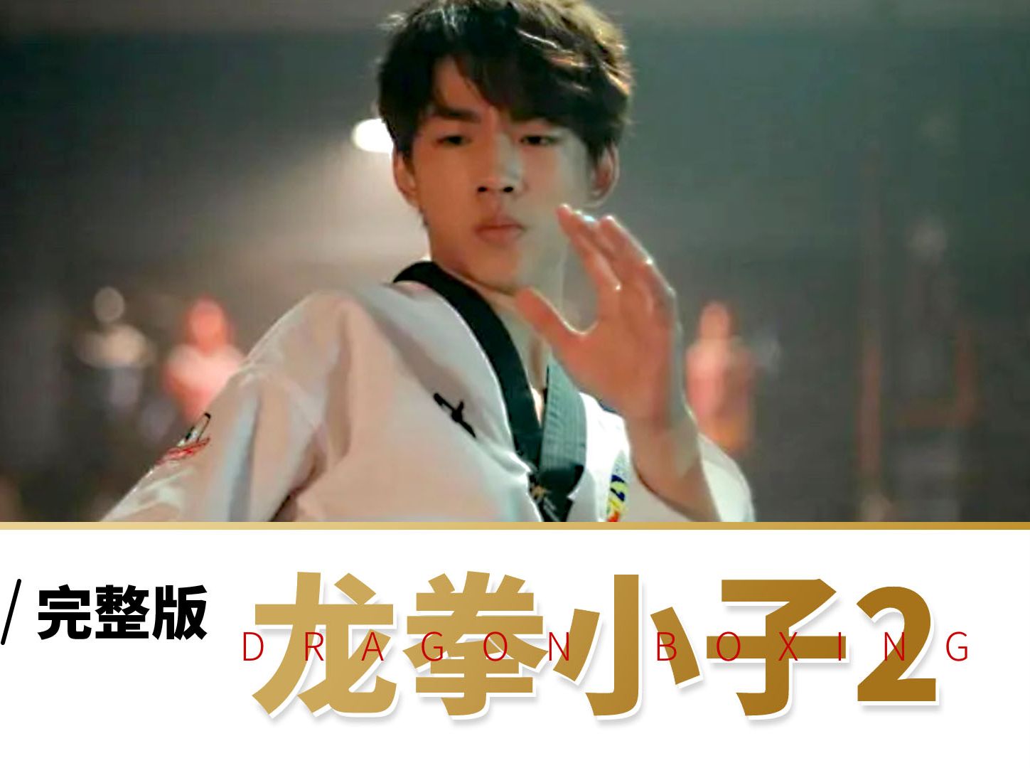 《龙拳小子2》震撼来袭,兄弟为女孩反目成仇