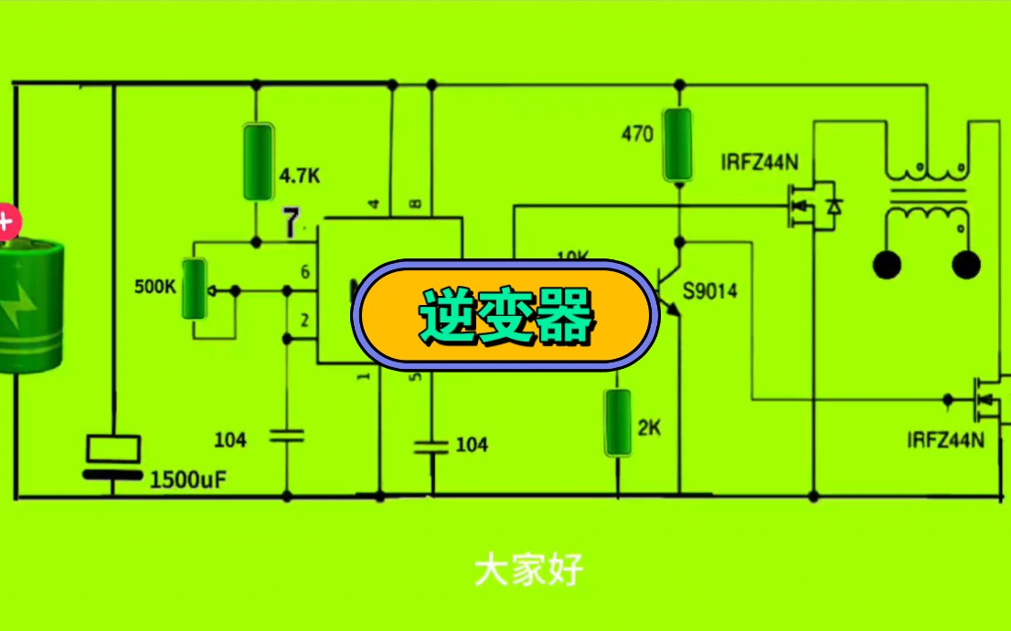 [图]简单的逆变器原理讲解