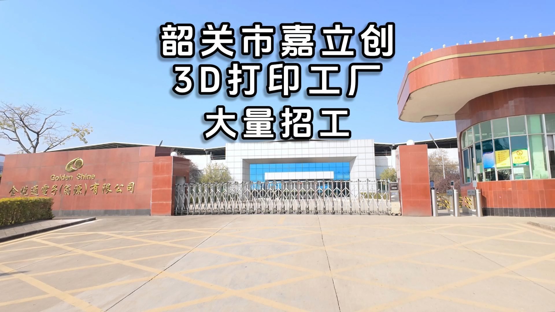 嘉立创3D打印韶关新工厂大规模招聘!!!哔哩哔哩bilibili