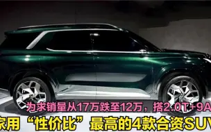 Descargar video: 家用性价比最高的合资SUV！为求销量从17万跌至12万，搭2.0T+9AT