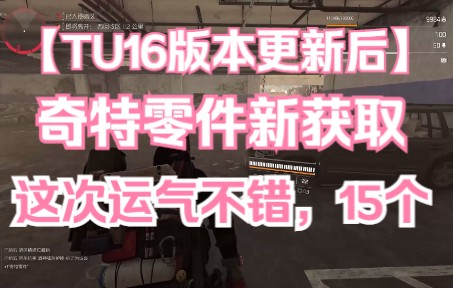 【全境封锁2】TU16一小时开暗区箱子运气不错开了15个奇特零件哔哩哔哩bilibili全境封锁2