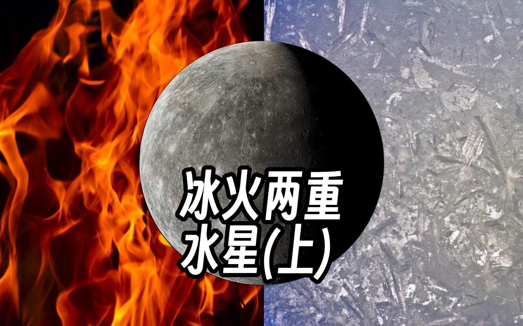 太阳系的那些行星——水星(上)哔哩哔哩bilibili