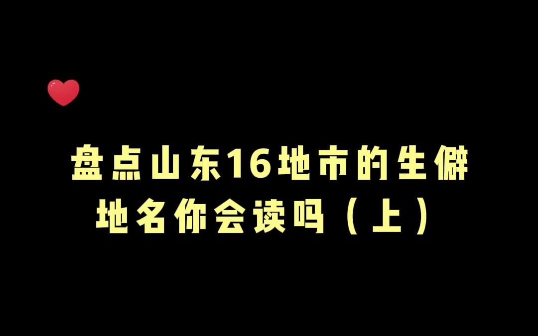 盘点山东16地市的生僻地名你会读吗哔哩哔哩bilibili