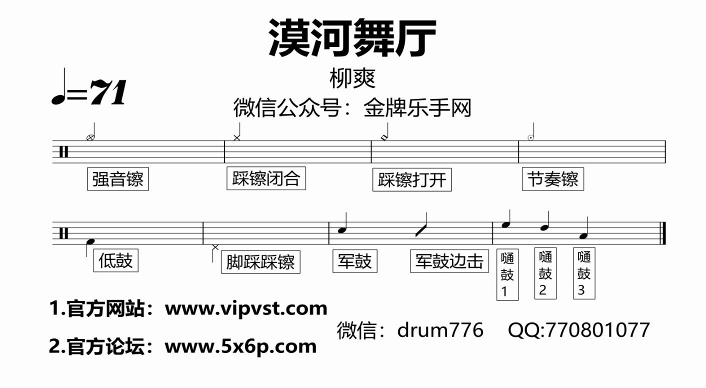 【金牌樂手】496.柳爽 - 漠河舞廳 鼓譜 動態鼓譜