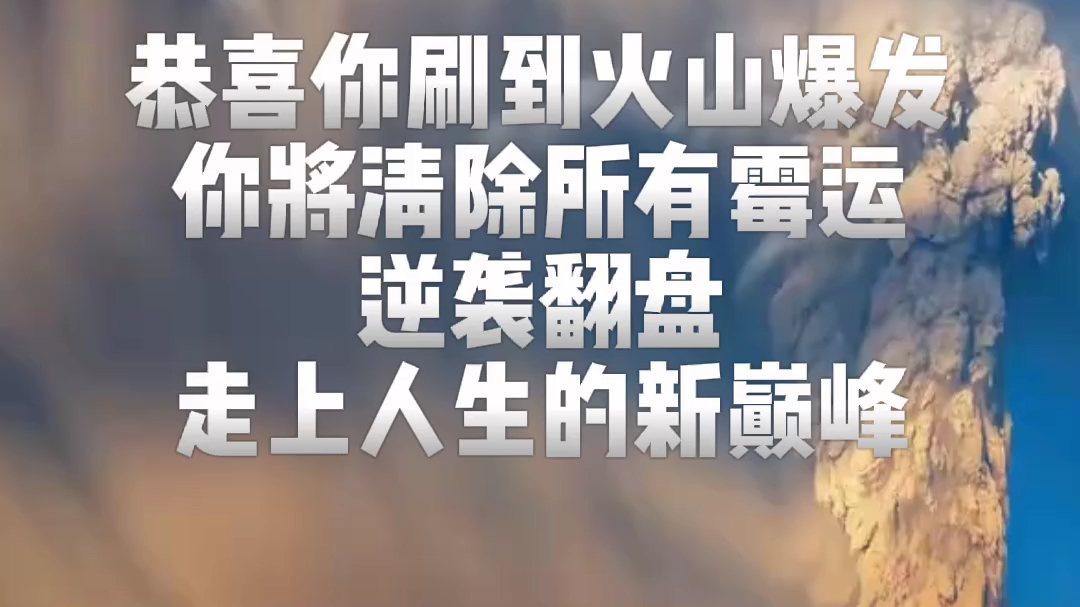 [图]刷到火山爆发，即将彻底清除人生霉运，迎来全新的转机，逆袭翻盘！