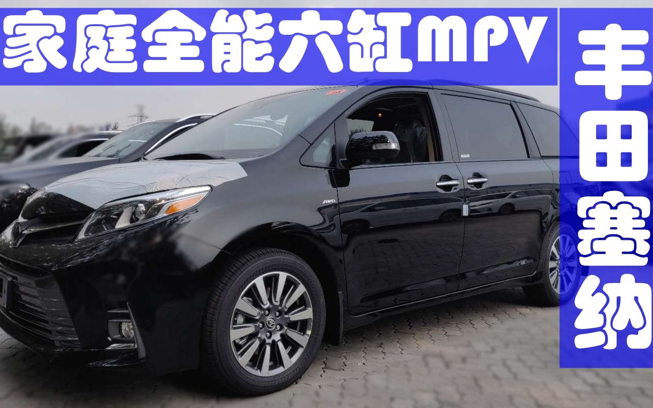 活动  国六的六缸保姆车,丰田塞纳limited版 | 平行进口车手册131期