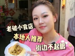 Download Video: 澳门本地人都钟爱的老破小店，实惠好吃