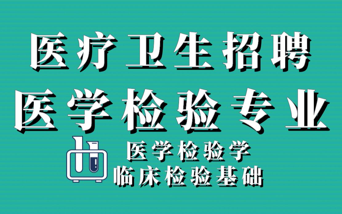 [图]医疗卫生招聘--医学检验专业（医学检验学+临床检验基础）