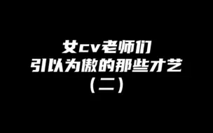 Download Video: 【橘里橘气】女cv引以为傲的那些特殊才艺