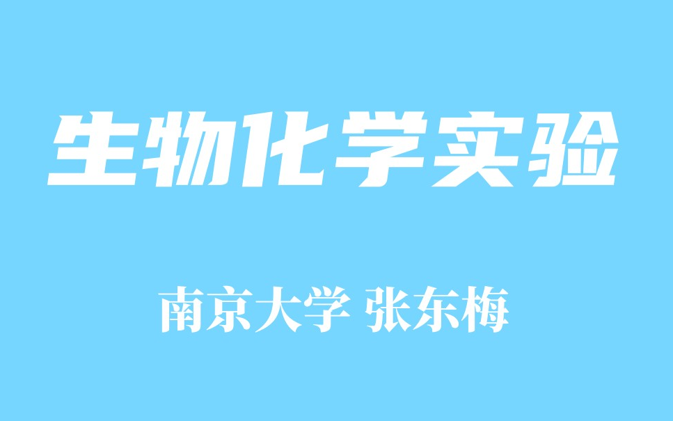 [图]【精品课程】生物化学实验 -南京大学