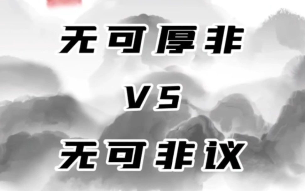 【考公加油】无可厚非vs无可非议 | 逻辑填空 | 词语辨析哔哩哔哩bilibili