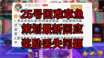 Télécharger la video: 25号策划最新回应，困难章鱼奖励丢失，后面有给补偿！