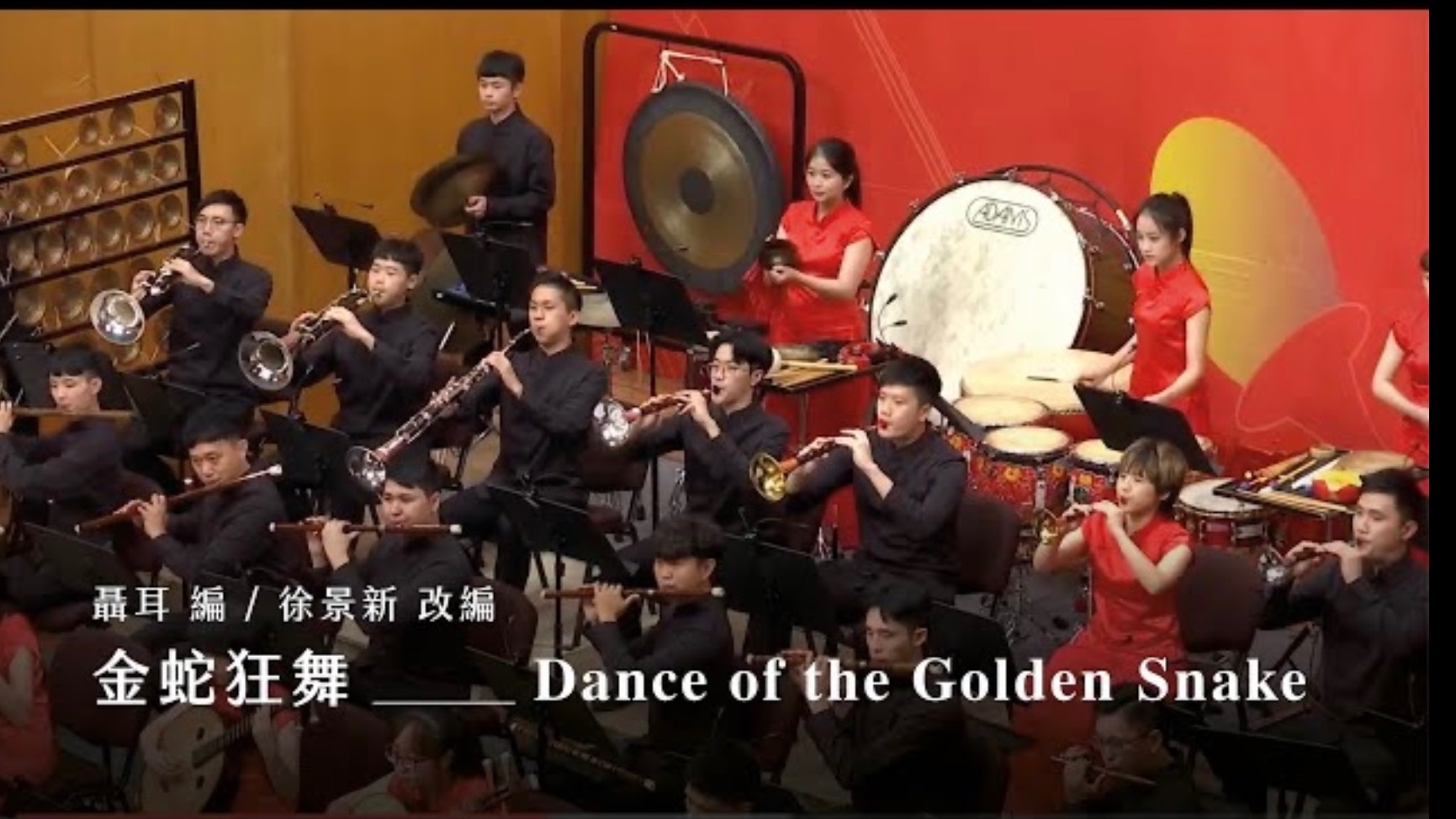 《金蛇狂舞》 “Dance of the Golden Snake”|聂耳 曲、徐景新 编|指挥/刘江滨哔哩哔哩bilibili