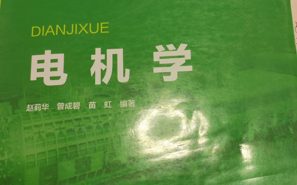 电机学三相同步电机的基本工作原理与结构哔哩哔哩bilibili