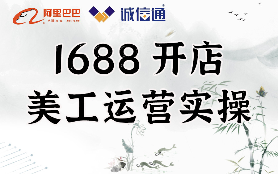 1688阿里巴巴诚信通店铺装修美工+运营全套开店,阿里巴巴开店教程,如何开好阿里巴巴网店哔哩哔哩bilibili