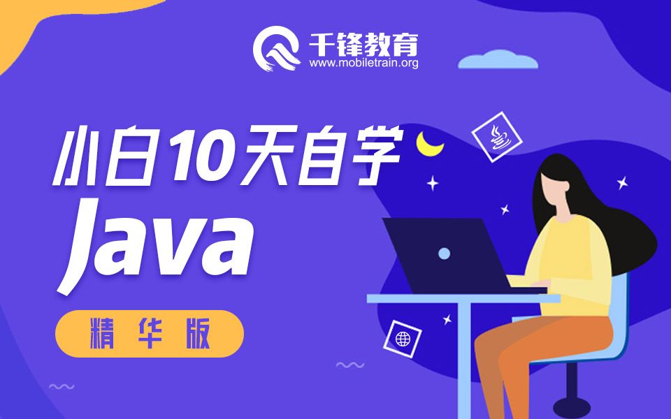 [图]【录制视频】10天自学Java，轻松掌握Java编程基础【千锋】(无字幕)