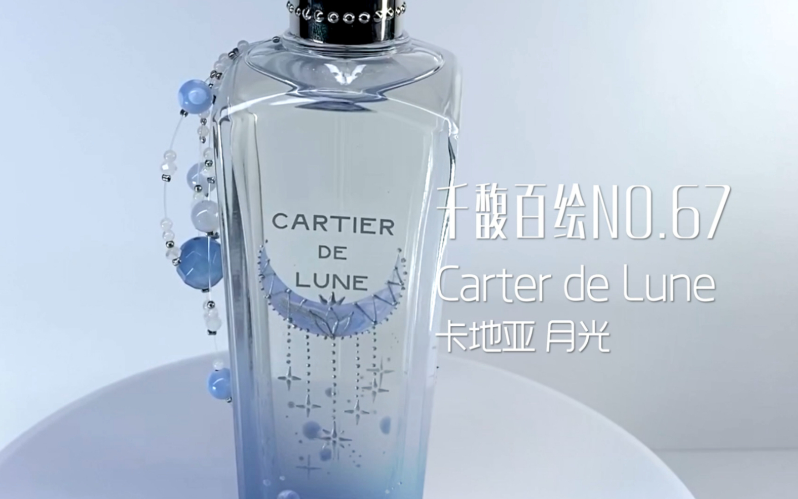 【温柔月色】给香水化妆NO.68: Cartier de Lune 卡地亚 月光哔哩哔哩bilibili