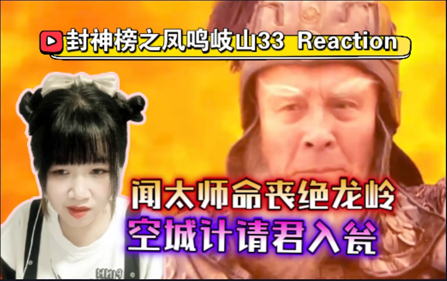 封神榜之凤鸣岐山33 Reaction,闻太师命丧绝龙岭,空城计请君入瓮!【九三酱】哔哩哔哩bilibili