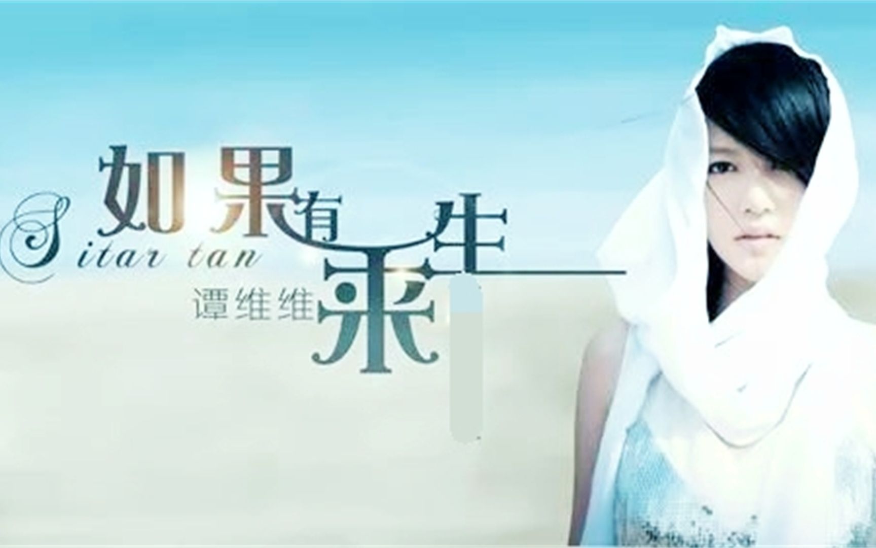 谭维维-如果有来生_好看好听音乐_流行
