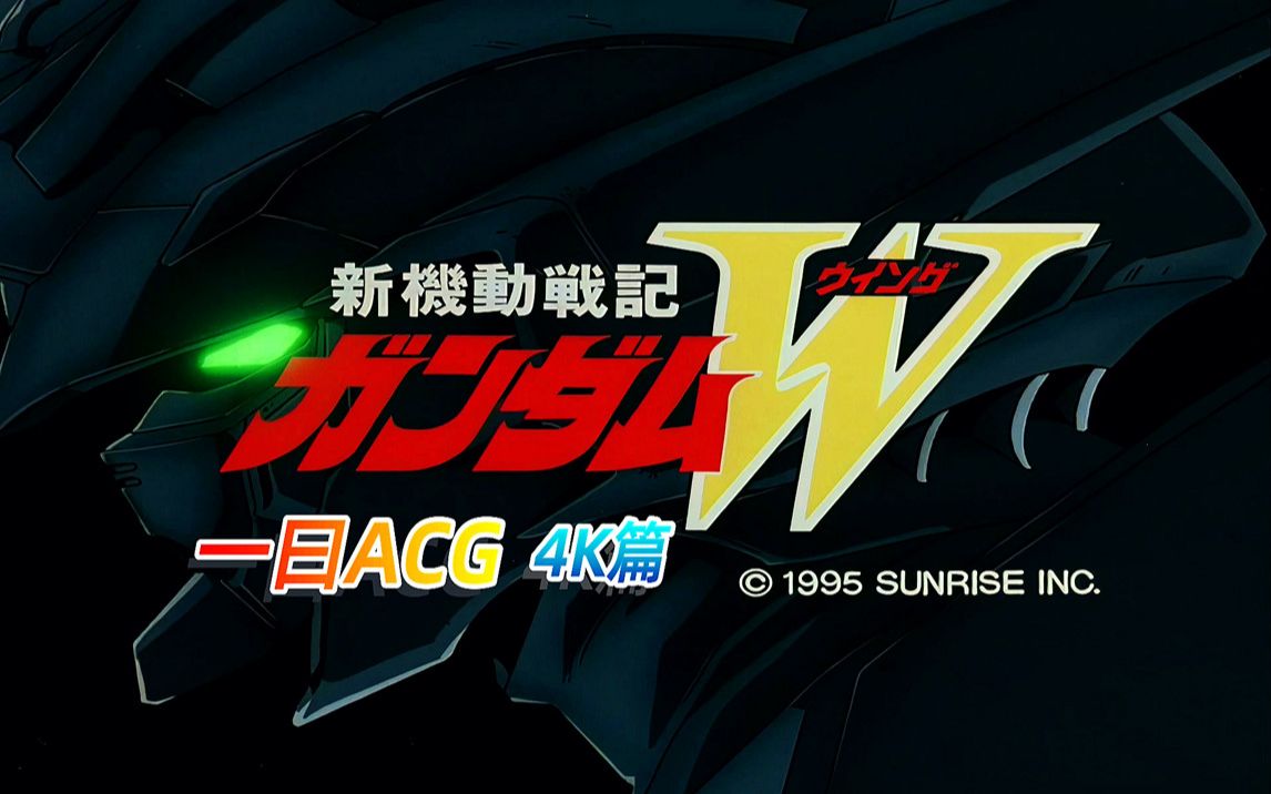 【一曰acg】4k超清op篇 新机动战记高达w op2 rhythm emotion 中日文
