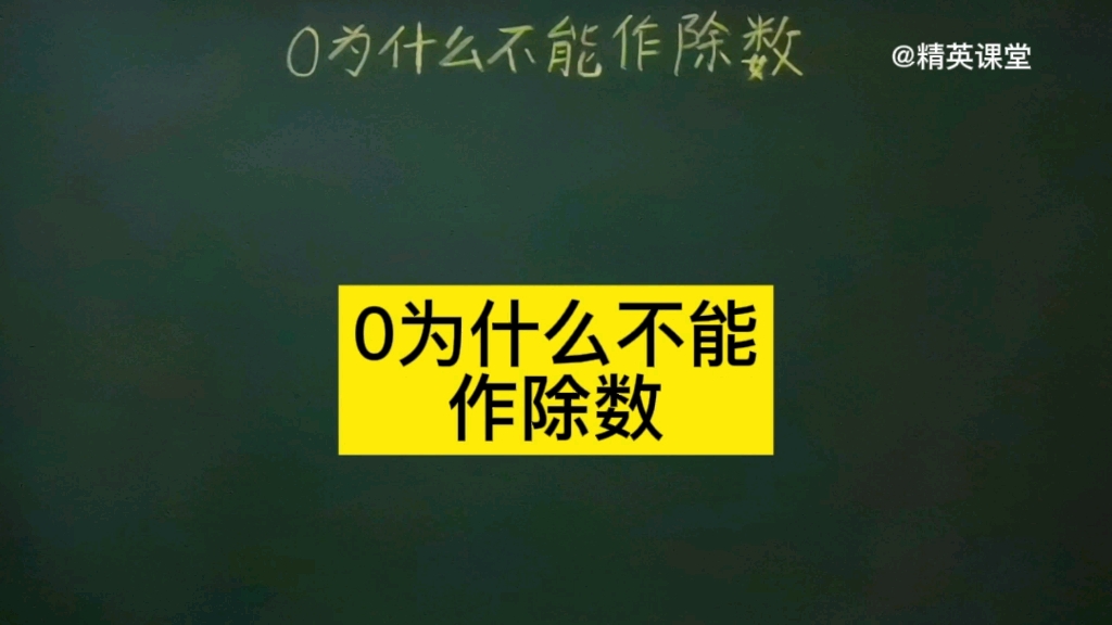 [图]你知道0为什么不能作除数吗？你可能只知其一，未知其二