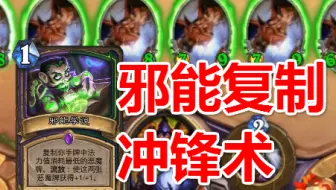 邪能复制冲锋术！【丕用没有的OTK】第二百二十九期