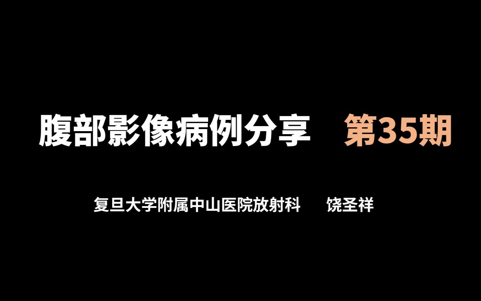 腹部影像病例分析 第三十五期 肝包虫病哔哩哔哩bilibili