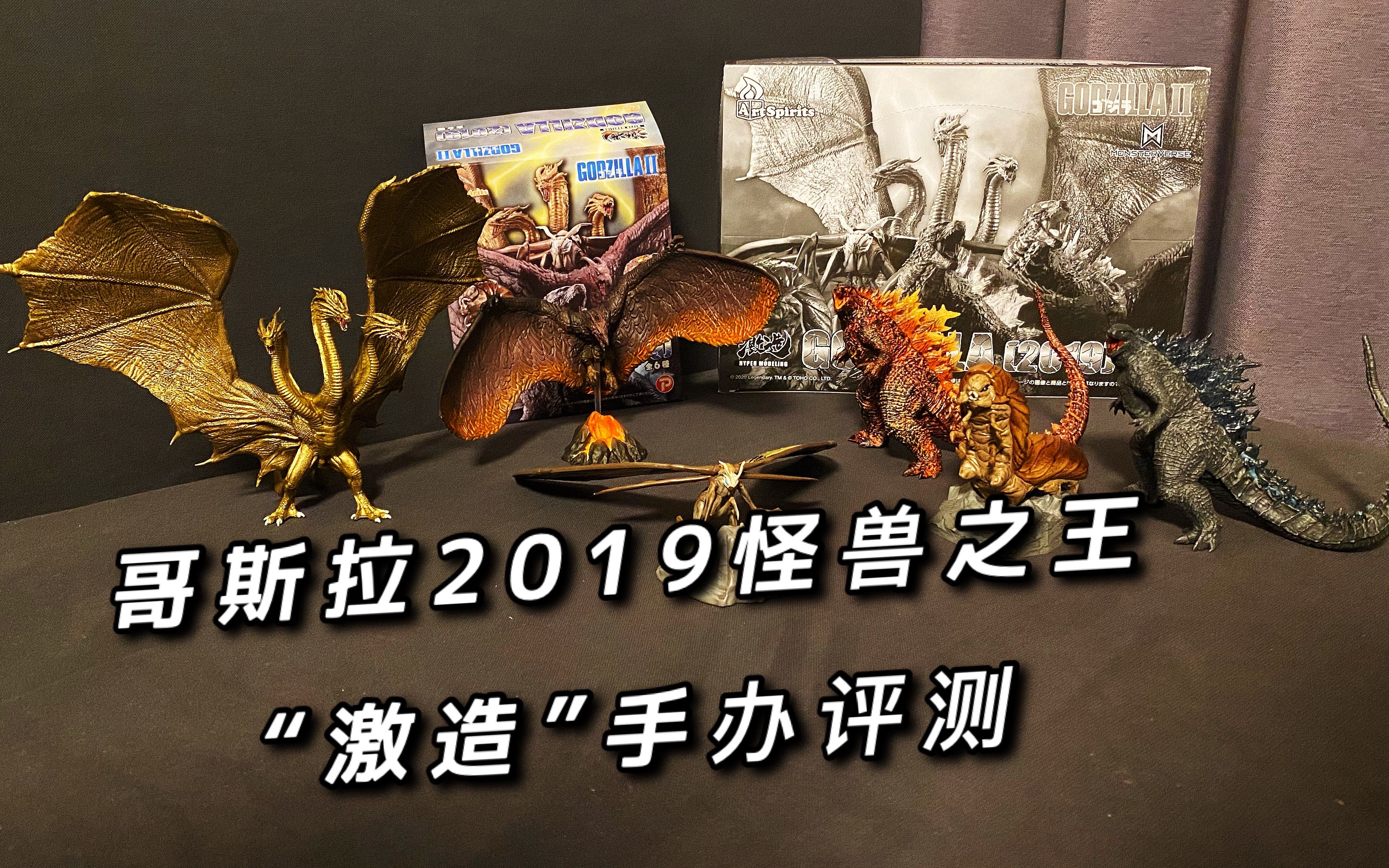 哥斯拉2019怪兽之王 电影 "激造"手办模型 开箱评测 王者基多拉 红莲