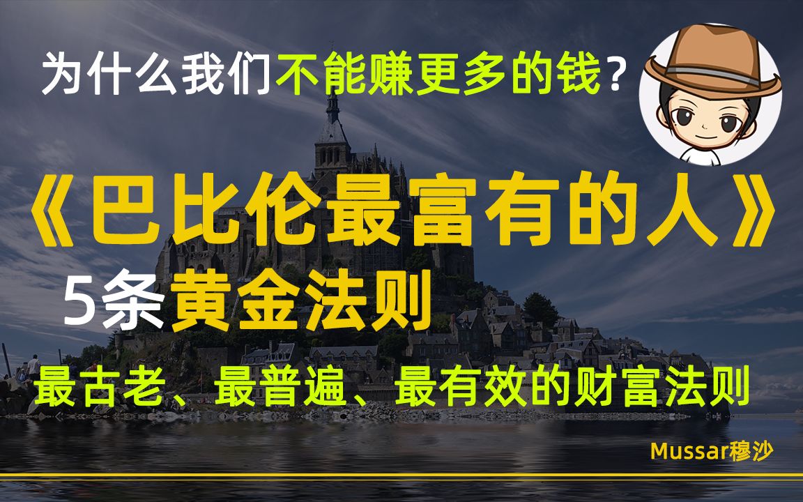 [图]5条财富法则，拉开穷人与富人的秘密| 巴比伦最富有的人|财富法则| 10个来自《巴比伦最富有的人》的财富法则| 拉开穷人与富人的秘密