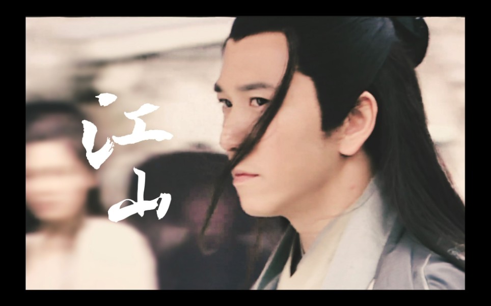 【温兆伦|朱藻个人燃向|江山】谁看了不说一声渣苏老帅哥呢!