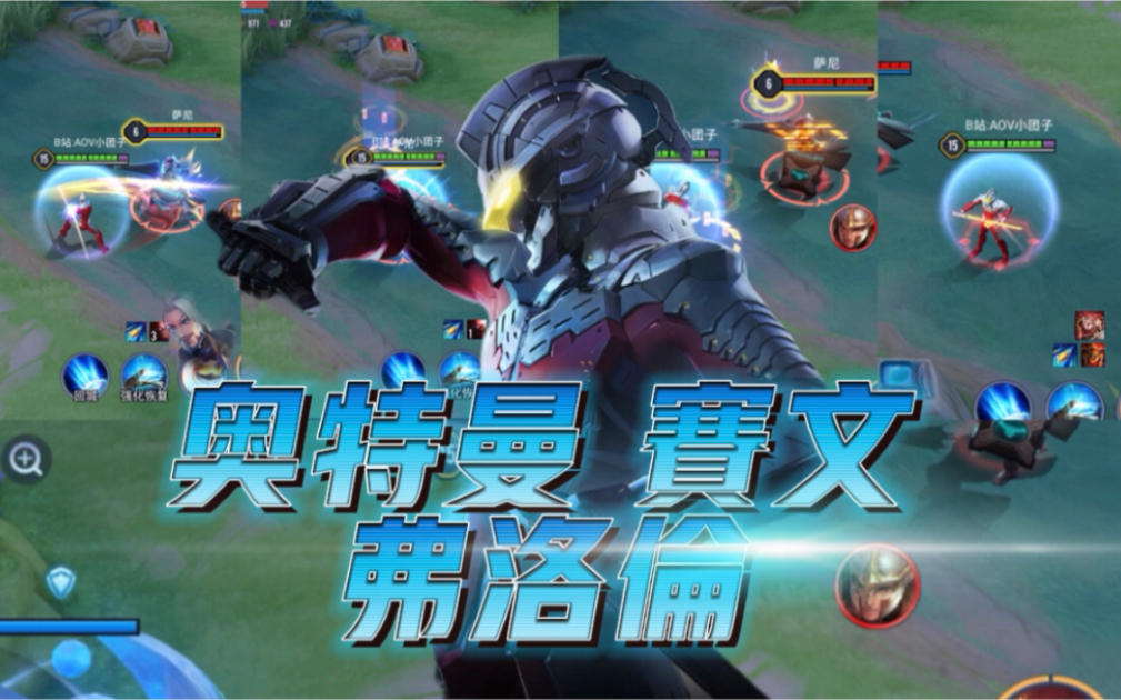 aov小团子 传说对决x奥特曼 弗洛伦 赛文 皮肤 出场动画 和 技能特效