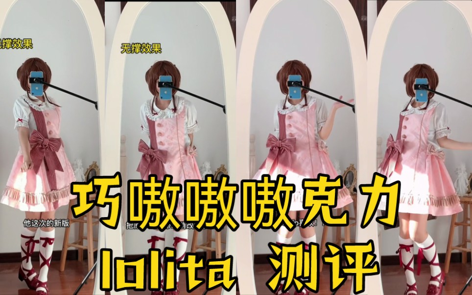 巧嗷嗷嗷克力新版 lolita测评~个人喜欢宽松的背带所以没调松紧,想要收腰的调节猪鼻扣就好啦哔哩哔哩bilibili