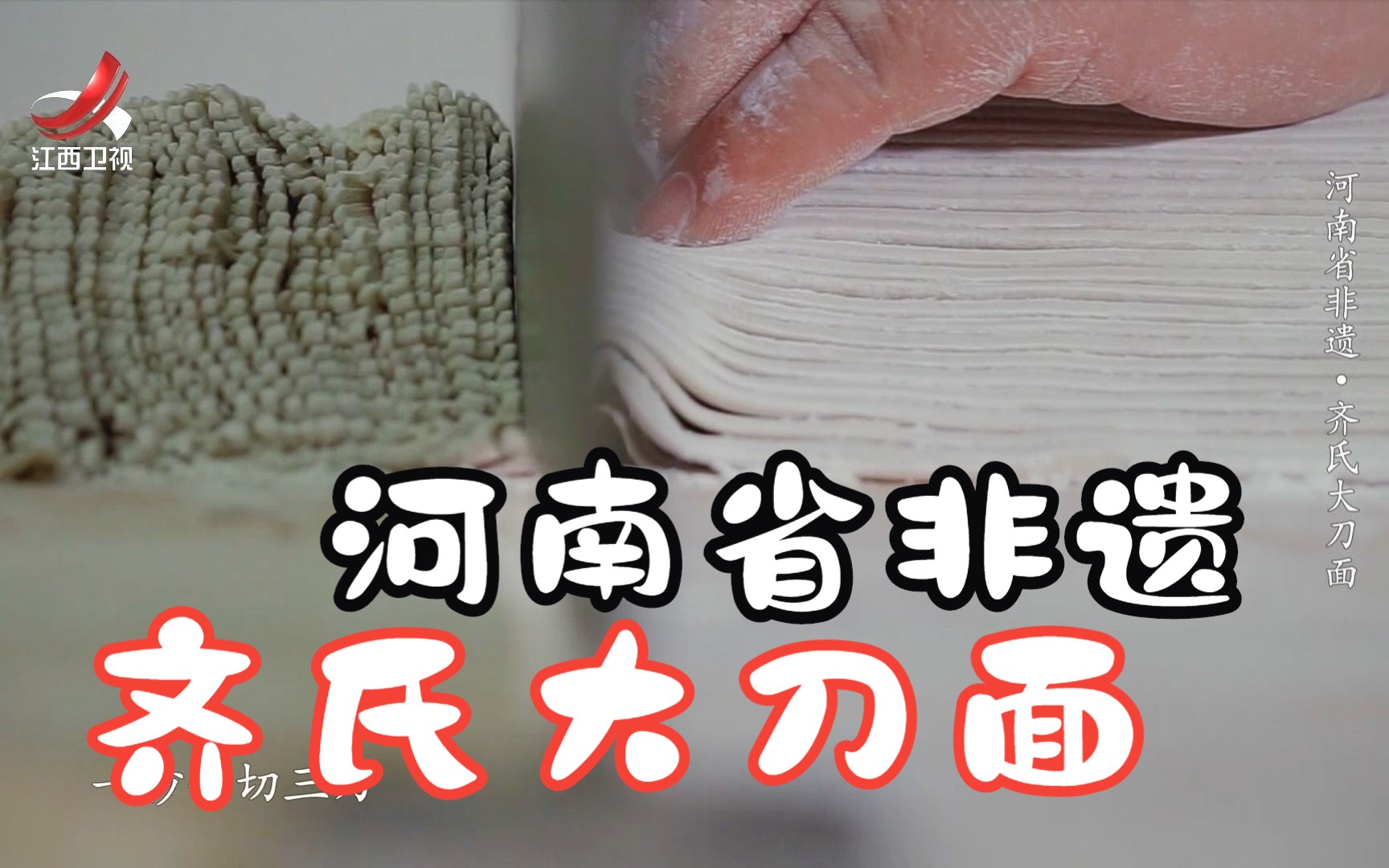 【非遗美食】河南省非遗ⷩ𝐦𐏮Š大刀面哔哩哔哩bilibili