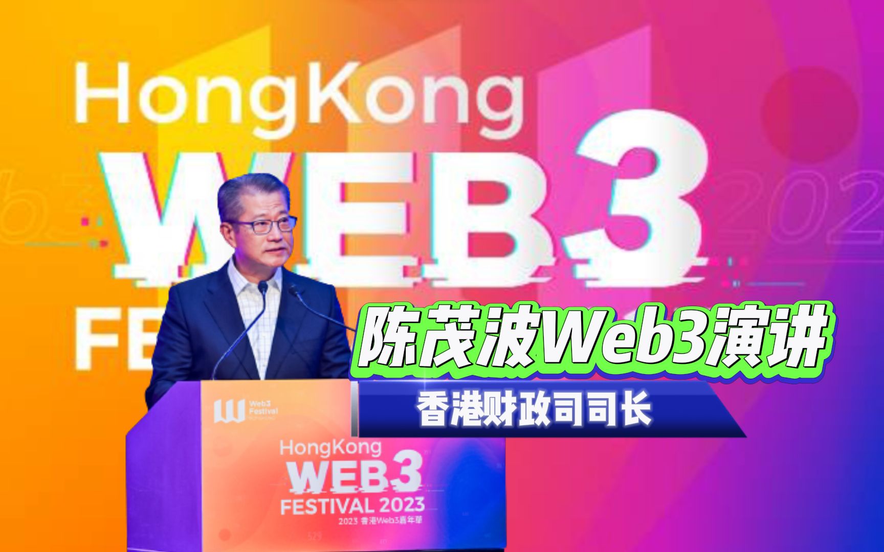 香港Web3嘉年华,香港财政司司长陈茂波先生出席由万向区块链实验室、HashKey Group联合主办,W3ME承办Web3嘉年华Web3发展的黄金机遇哔哩哔...