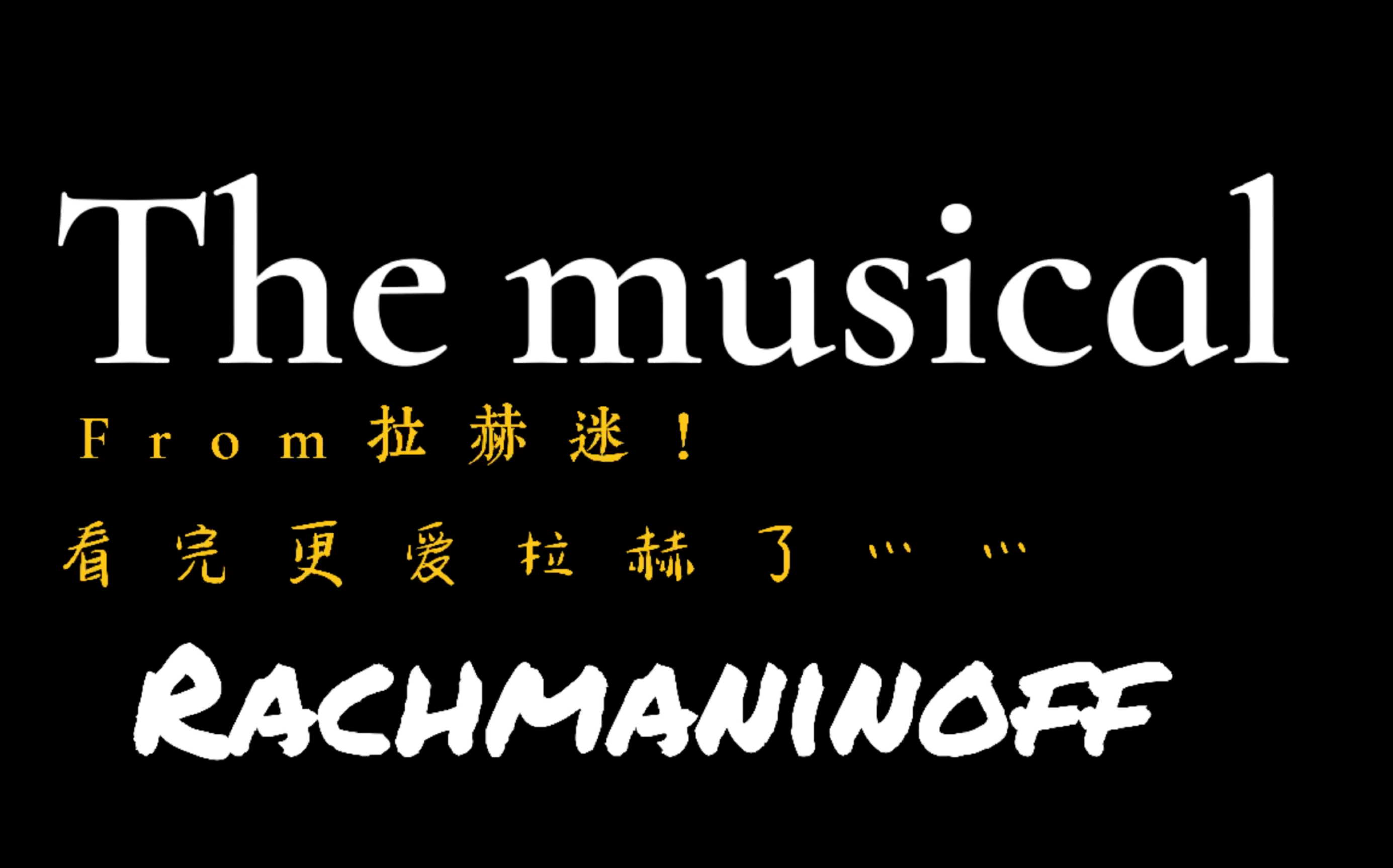 值得二刷的音乐剧《拉赫玛尼诺夫》|来自一个拉赫乐迷的repo_哔哩哔哩