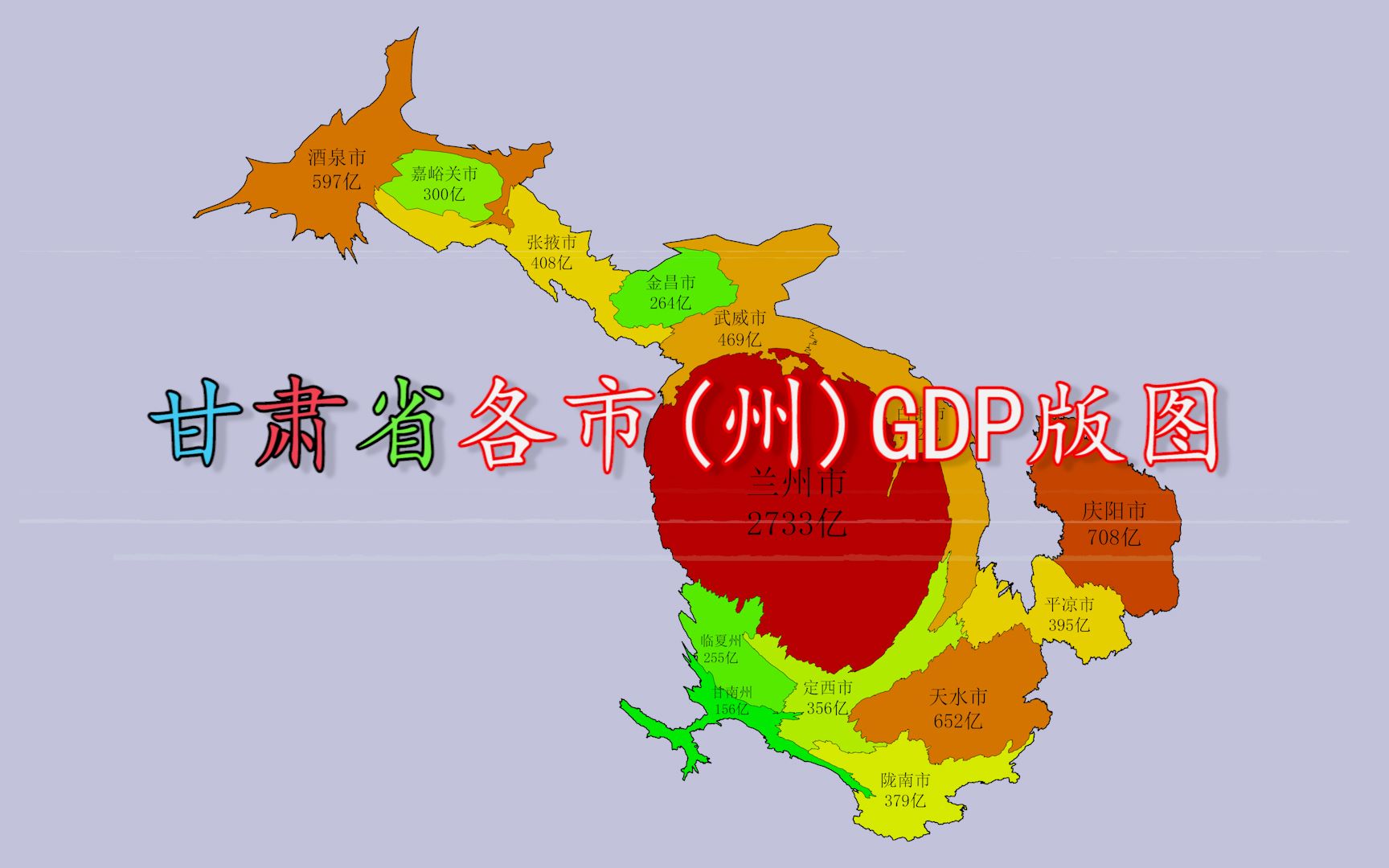 [图]甘肃省各市（州）GDP版图，你觉得“变形”了的甘肃地图像什么？