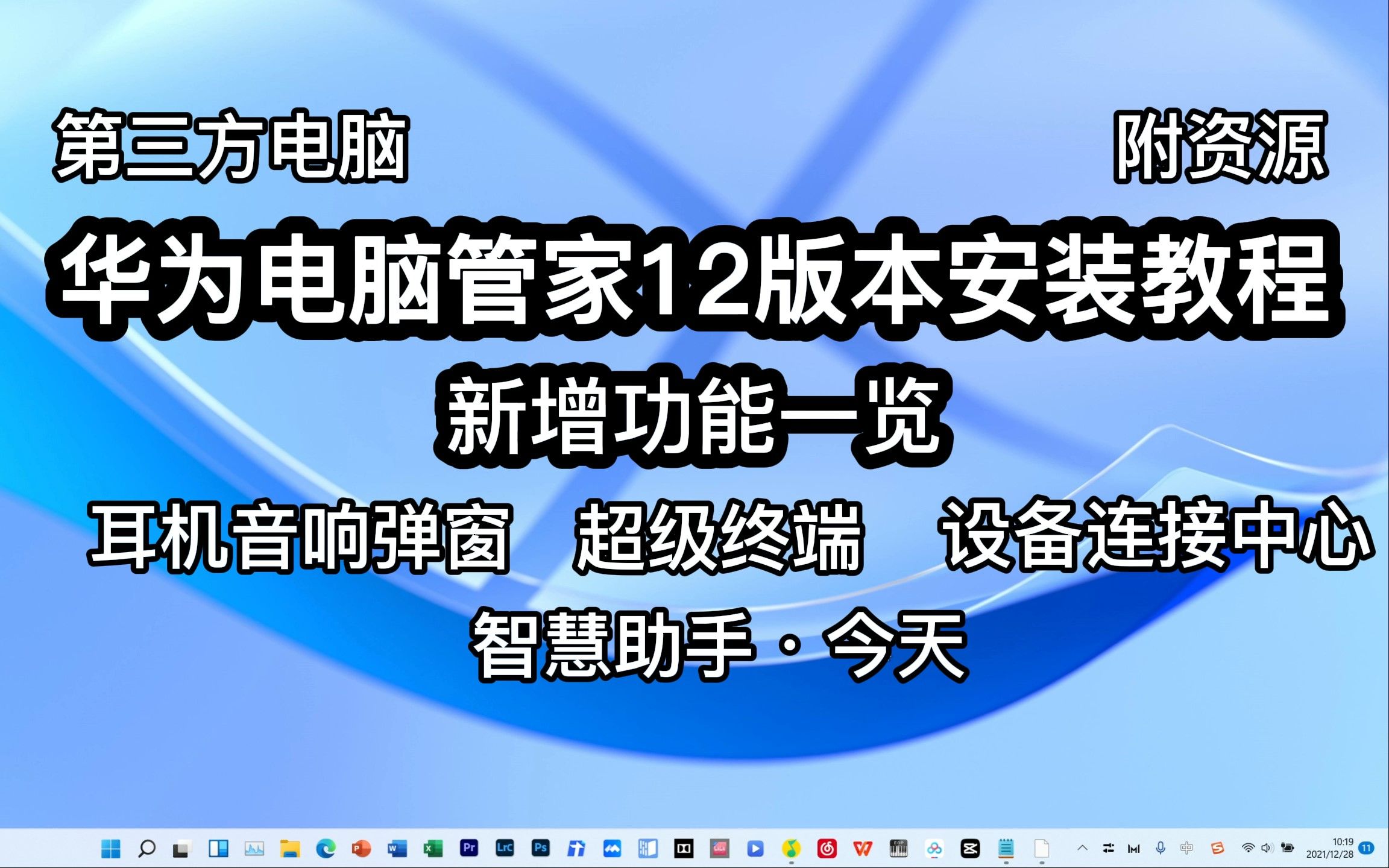 【干货分享】华为电脑管家12版本安装教程 附资源 更新内容一览:电脑超级终端 智慧助手 耳机音响弹窗等哔哩哔哩bilibili